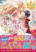 妃は陛下の幸せを望む(2)
