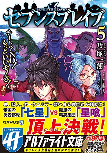 セブンスブレイブ(5) チート?NO!もっといいモノさ!