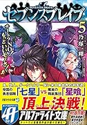 セブンスブレイブ(5) チート?NO!もっといいモノさ!