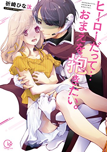 ヒーローだって・・・おまえを抱きたい。