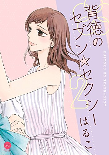 背徳のセブン☆セクシー(第2巻)