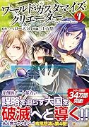 ワールド・カスタマイズ・クリエーター(4)