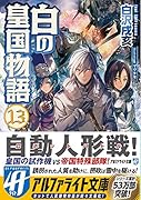 白の皇国物語(13)