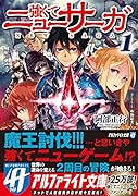 強くてニューサーガ(1)
