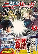 強くてニューサーガ(5)