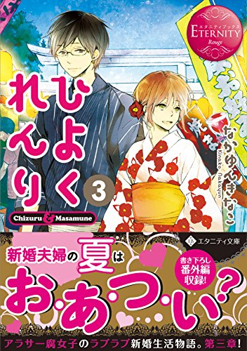 ひよくれんり(3) Chizuru　　＆　　Masamune