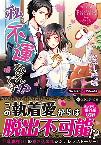 私、不運なんです!? Sachiko　＆　Akashi