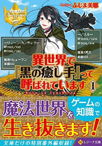 異世界で『黒の癒し手』って呼ばれています(1)