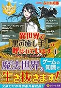 異世界で『黒の癒し手』って呼ばれています(1)