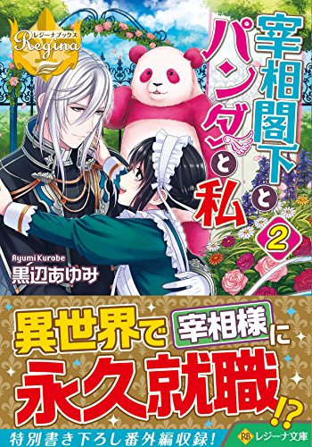 宰相閣下とパンダと私(2)