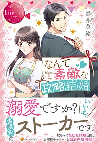 なんて素敵な政略結婚 Sakura & Touya