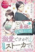 なんて素敵な政略結婚 Sakura & Touya