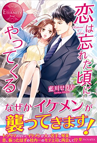 恋は忘れた頃にやってくる Kotomi　＆　Sota