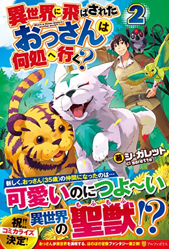 異世界に飛ばされたおっさんは何処へ行く?(2)