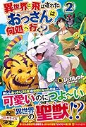 異世界に飛ばされたおっさんは何処へ行く?(2)