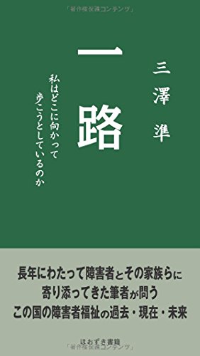 一路 私はどこに向かって歩こうとしているのか