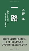 一路 私はどこに向かって歩こうとしているのか