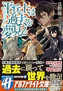 平兵士は過去を夢見る(1)