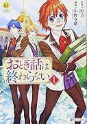 おとぎ話は終わらない(1)