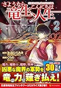 さようなら竜生、こんにちは人生(2)