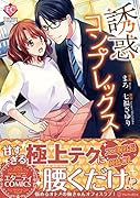 誘惑コンプレックス