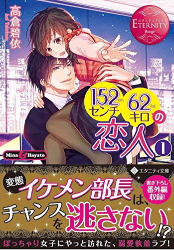 152センチ62キロの恋人(1) Mina　＆　Hayato