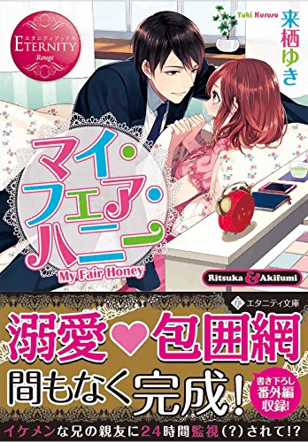 マイ・フェア・ハニー Ritsuka　＆　Akifumi