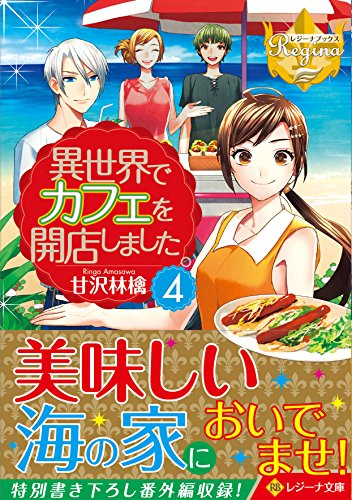異世界でカフェを開店しました。(4)