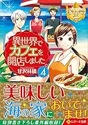 異世界でカフェを開店しました。(4)