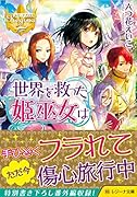 世界を救った姫巫女は