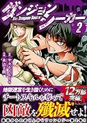 ダンジョンシーカー(2)