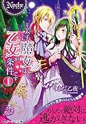 王太子さま、魔女は乙女が条件です(1)