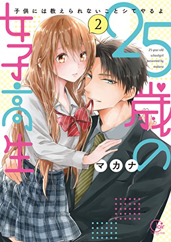 25歳の女子高生(2) 子供には教えられないことシてやるよ