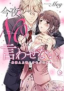 今夜、NOとは言わせない・・・ 外国人上司のケモノな本性