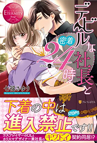 デビルな社長と密着24時