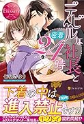 デビルな社長と密着24時