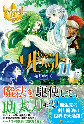 リセット(11)