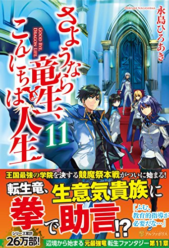 さようなら竜生、こんにちは人生(11)