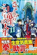 さようなら竜生、こんにちは人生(11)