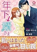 年下↓婿さま