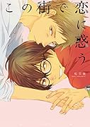 この街で恋に惑う