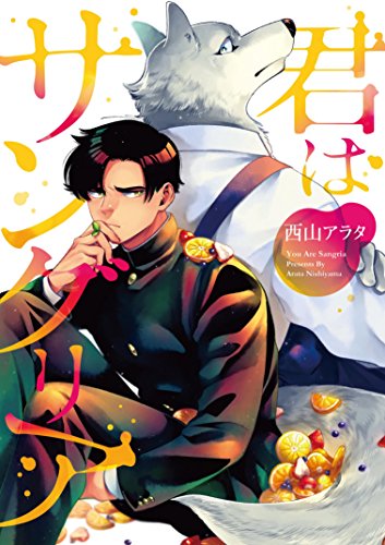 君はサングリア