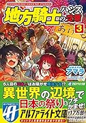 地方騎士ハンスの受難(3)