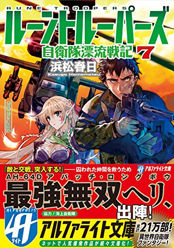 ルーントルーパーズ(7) 自衛隊漂流戦記