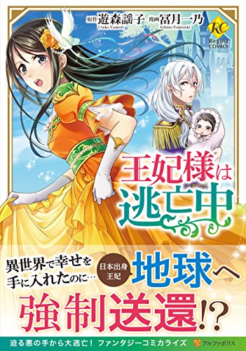 王妃様は逃亡中