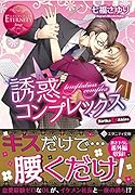 誘惑コンプレックス Ririka　＆　Akira