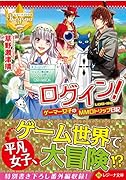 ログイン!ゲーマー女子のMMOトリップ日記