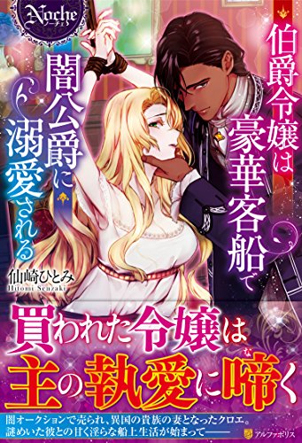 伯爵令嬢は豪華客船で闇公爵に溺愛される