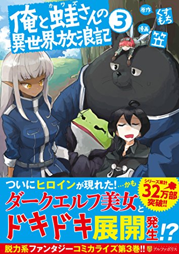 俺と蛙さんの異世界放浪記(3)