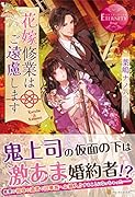 花嫁修業はご遠慮します
